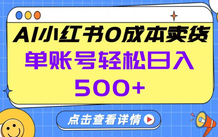 26年做小红书卖货就对了,完全托管AI，单账号保底日入5张+【揭秘】-鼎誉项目网