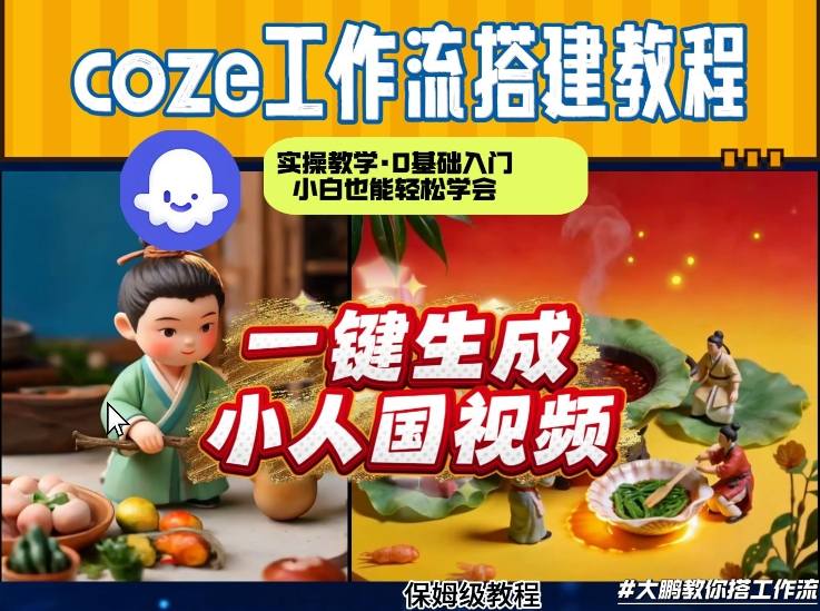 Coze工作流AI一键生成爆款“小人国”视频，0基础0剪辑，1分钟一键生成视频！全自动剪辑，解放双手，效率暴增-鼎誉项目网