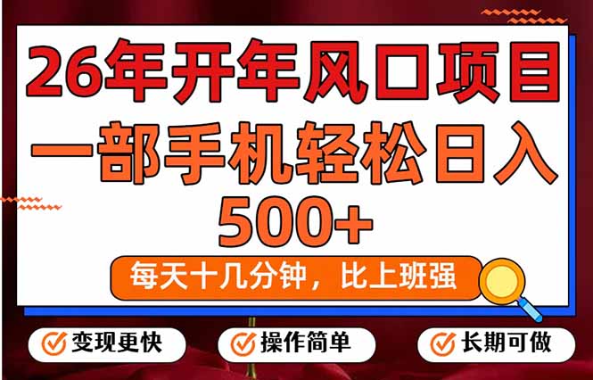 26年开年项目，每天十几分钟，一部手机稳稳日入500+，长期稳定可做-鼎誉项目网