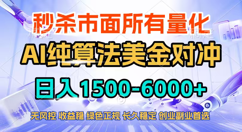 2026全网首发黑马项目，AI美金算法对冲，日入2000-6000+，稳定长效0风险，彻底告别996四工资…-鼎誉项目网
