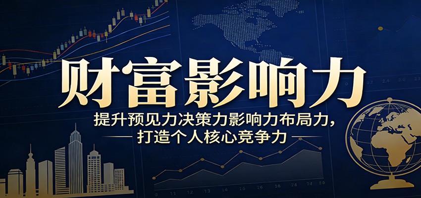 财富影响力提升，构建顶层布局思维，实现人生与事业双向升级-鼎誉项目网