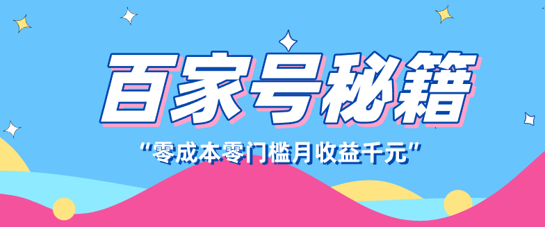 百家号创作者分成计划，新蓝海赛道，新人可做简单易学，月收入千元-鼎誉项目网