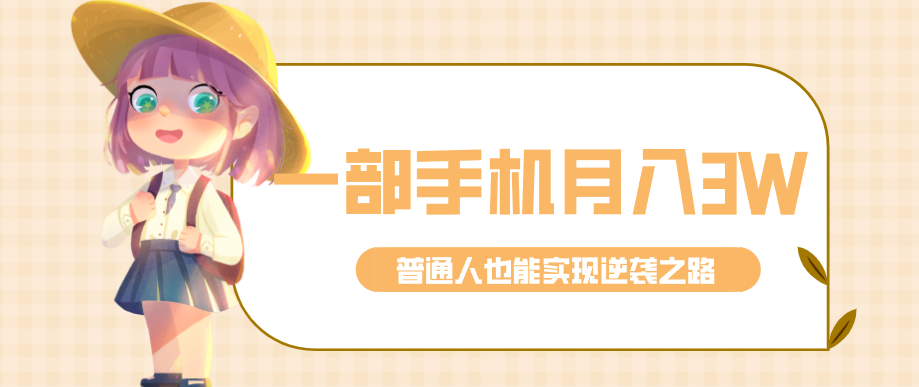 仅靠一部手机,月入到手3w+!知乎热点拉新普通人也能实现逆袭之路!-鼎誉项目网