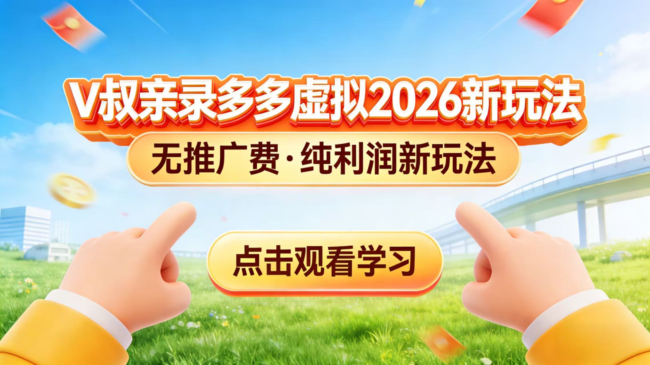0 成本起步！拼多多虚拟电商新玩法，V 叔带你日入三张-鼎誉项目网