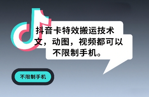 抖音卡特效搬运技术，图文，动图，视频都可以，不限制手机-鼎誉项目网