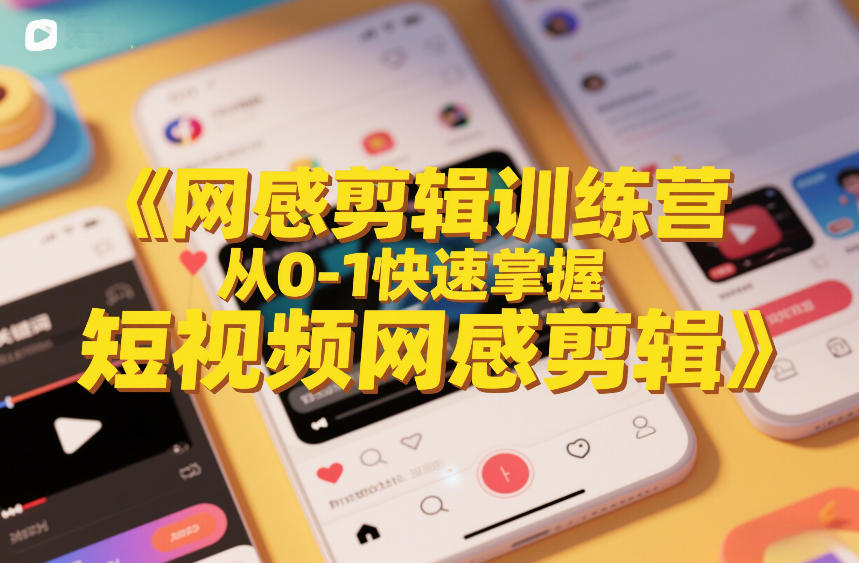 网感剪辑训练营，从0-1快速掌握短视频网感剪辑-鼎誉项目网
