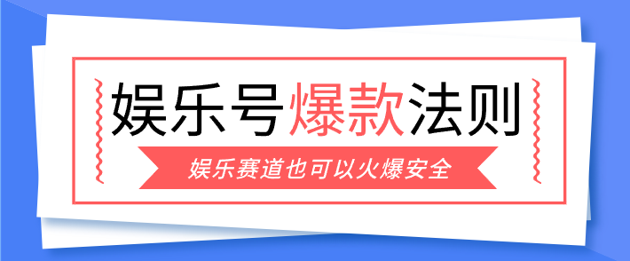 娱乐号爆文深度拆解“安全”爆款秘籍,新手也能轻松上手写单篇10万+-鼎誉项目网
