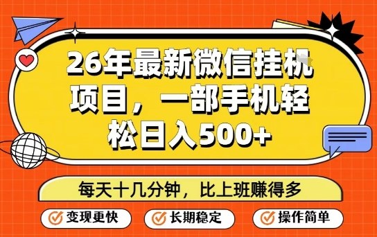 26年最新微信挂G项目，每天十多分钟就够了，一部手机，轻松日入5张【揭秘】-鼎誉项目网