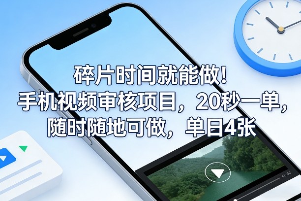 碎片时间就能做！手机视频审核项目，20秒一单，随时随地可做，单日4张+【揭秘】-鼎誉项目网