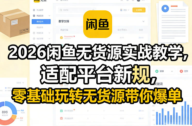 2026闲鱼无货源实战教学，适配平台新规，零基础玩转无货源带你爆单-鼎誉项目网