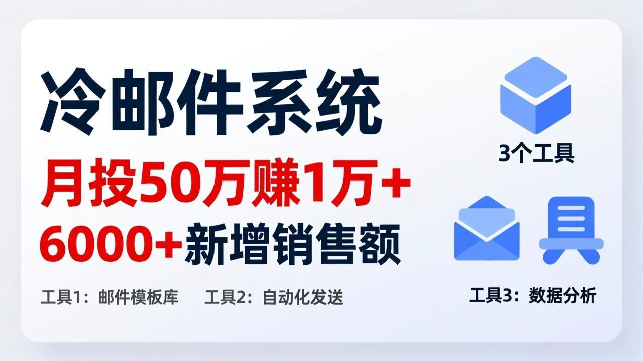 月投 50 刀赚 1 万 +！冷邮件系统：6000 + 新增销售额，靠 3 个工具轻松搞-鼎誉项目网