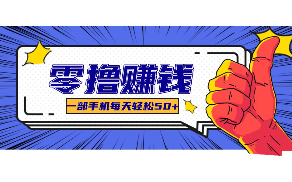 某团零成本福利，简单三步每天多赚18元！实测一月轻松赚3000+-鼎誉项目网