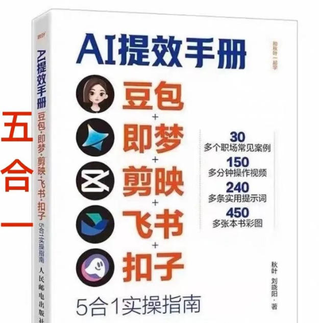 AI提效手册-豆包即梦剪映飞书扣子，5合1精讲实操指南，30+常见职场案例拿来即用-鼎誉项目网