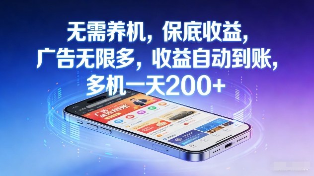 不养机，保底收益，无限广告，收益自动到账，多机一天2张+【揭秘】-鼎誉项目网