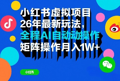 小红书虚拟项目26年最新玩法，全程AI自动操作，矩阵操作月入1W＋【揭秘】-鼎誉项目网