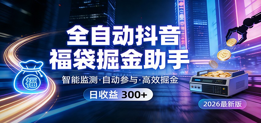 全自动抖音福袋掘金助手 24小时无人值守·一台设备日收益300+-鼎誉项目网