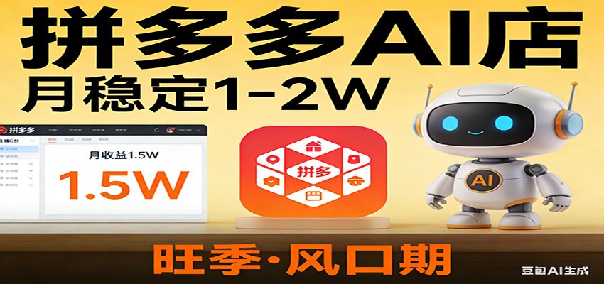开一家拼多多AI店，月稳定1-2W，目前旺季，风口期！-鼎誉项目网