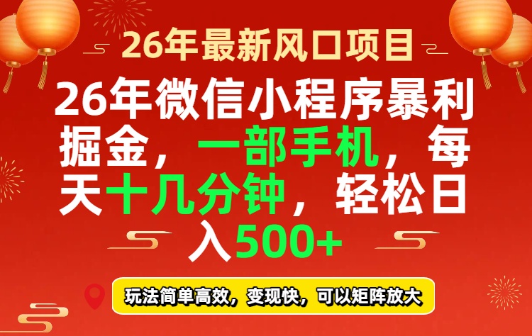 26年微信小程序最暴利玩法，每天十几分钟，稳稳日入500+-鼎誉项目网