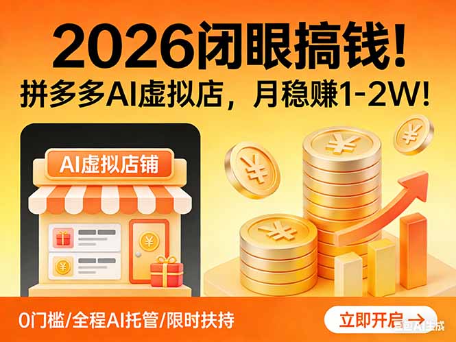 2026 闭眼搞钱！拼多多 AI 虚拟店，月稳赚 1-2W！-鼎誉项目网