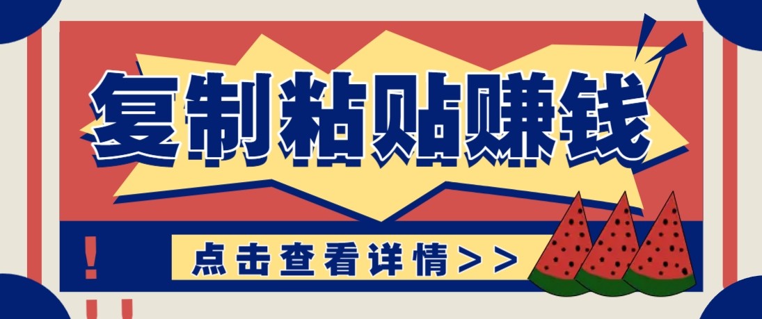 零门槛零成本复制粘贴赚钱项目,评论区留言评论即可轻松日赚取100+-鼎誉项目网