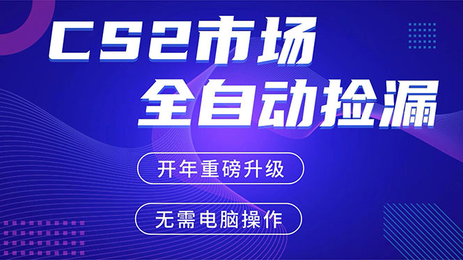 CS2平台自动掘金，蓝海市场，手机即可完成所有操作，稳定每日300+，支持任何形式验证-鼎誉项目网