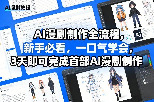 AI漫剧制作全流程，新手必看，一口气学会，3天即可完成首部AI漫剧制作-鼎誉项目网