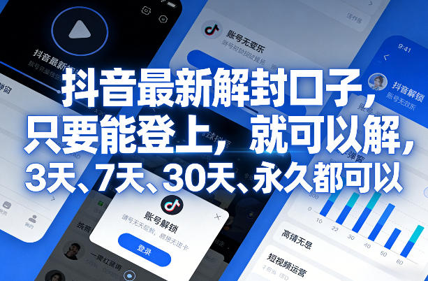 抖音最新解封口子，只要能登上，就可以解，3天、7天、30天、永久都可以-鼎誉项目网