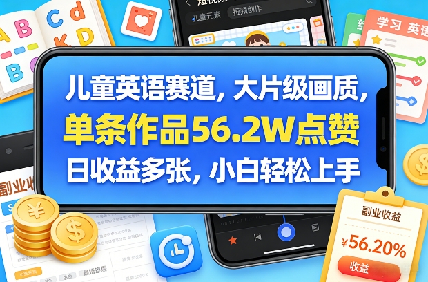 儿童英语赛道，大片级画质，单条作品56.2W点赞，日收益多张，小白轻松上手-鼎誉项目网