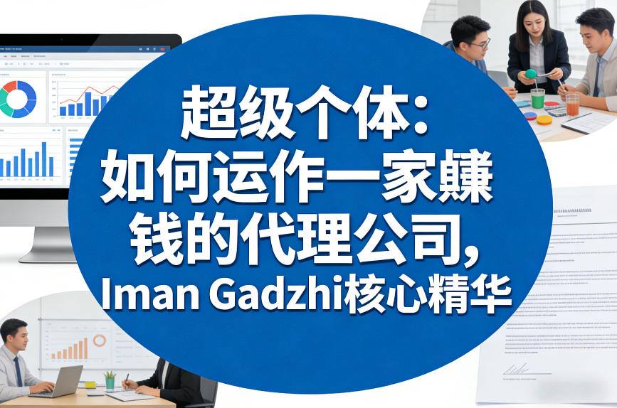 超级个体：如何运作一家賺钱的代理公司，Iman Gadzhi核心精华(双语字幕)-鼎誉项目网