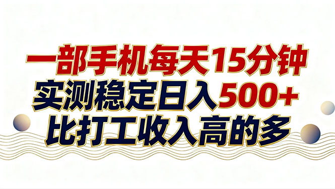 26年搞钱新方向！每天十几分钟手机操作，稳定日入500+，长期可做-鼎誉项目网