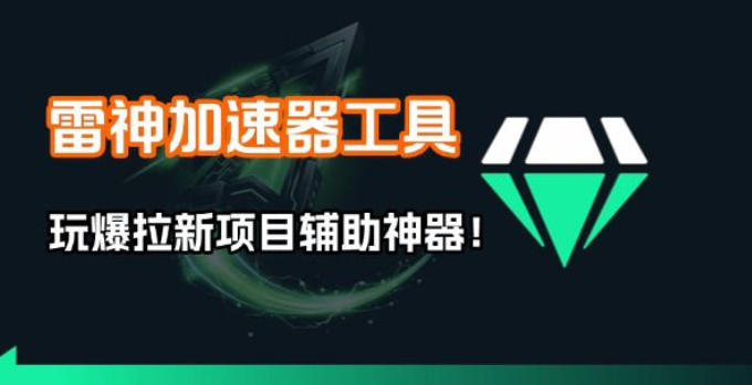雷神加速器项目模拟器_无脑1分钟1条视频矩阵_疯狂报单打法【焚诀】-鼎誉项目网