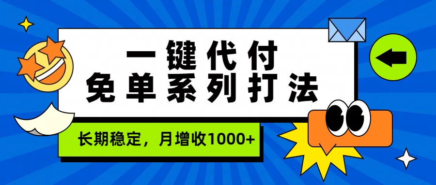 一键代付免单系列打法，长期稳定，月增收1000+-鼎誉项目网