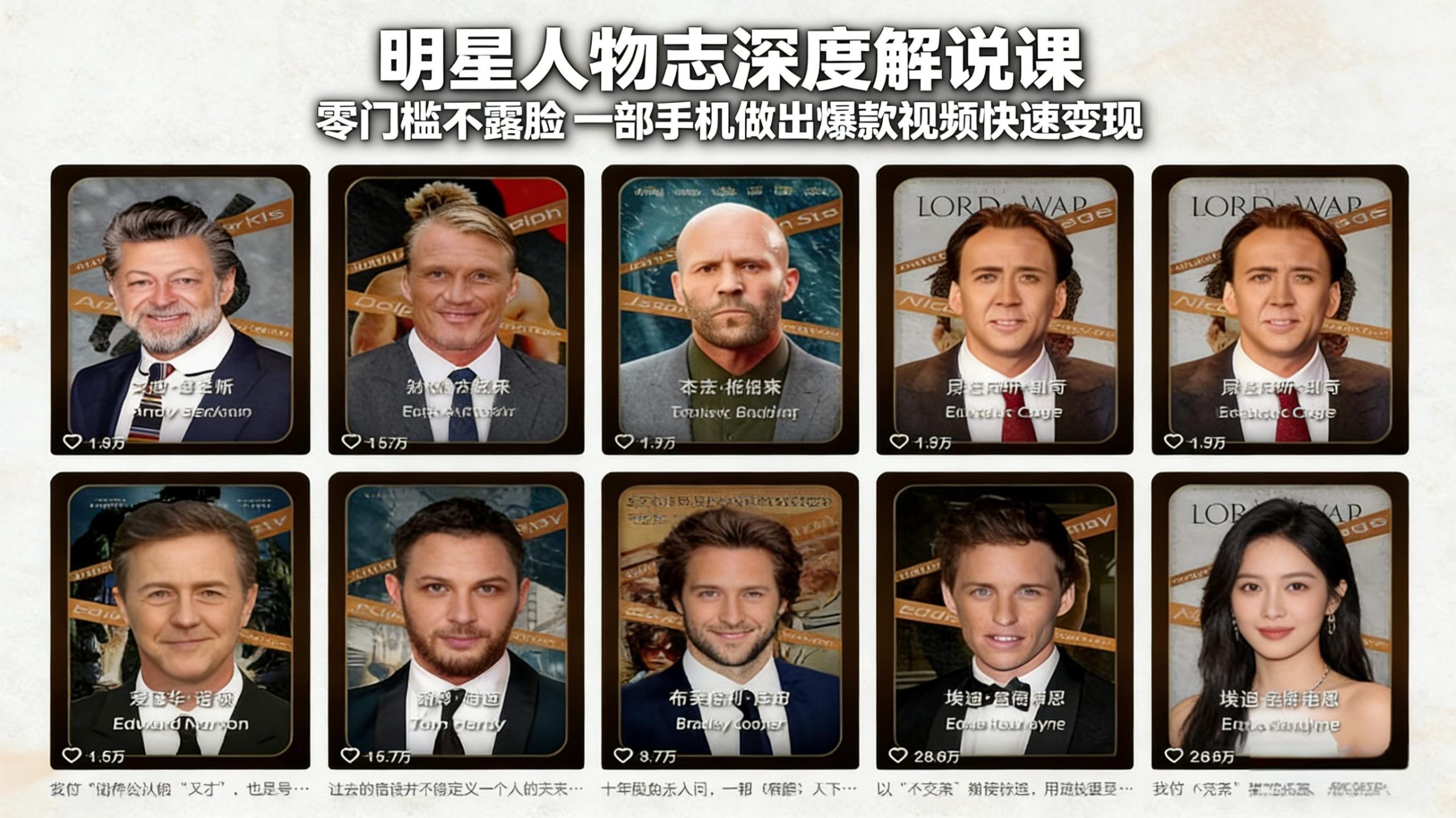 明星人物志深度解说课:零门槛不露脸,一部手机做出爆款视频快速变现-鼎誉项目网