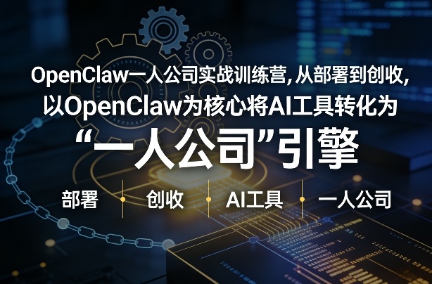 OpenClaw小龙虾+一人公司实战训练营，从部署到创收，将AI工具转化为“一人公司”引擎，低成本变现-鼎誉项目网