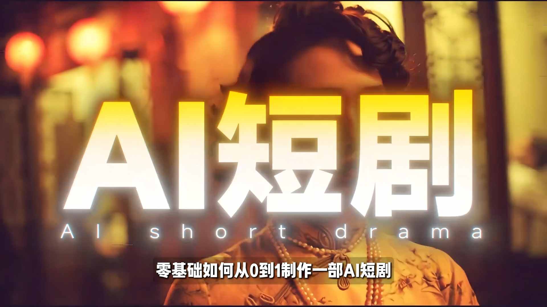 26年最新AI短剧制作教学，零基础也能快速用AI工具打造高完播、高流量的真人感短剧-鼎誉项目网