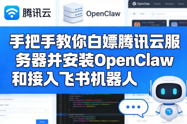 手把手教你白嫖腾讯云服务器并安装OpenClaw和接入飞书机器人-鼎誉项目网