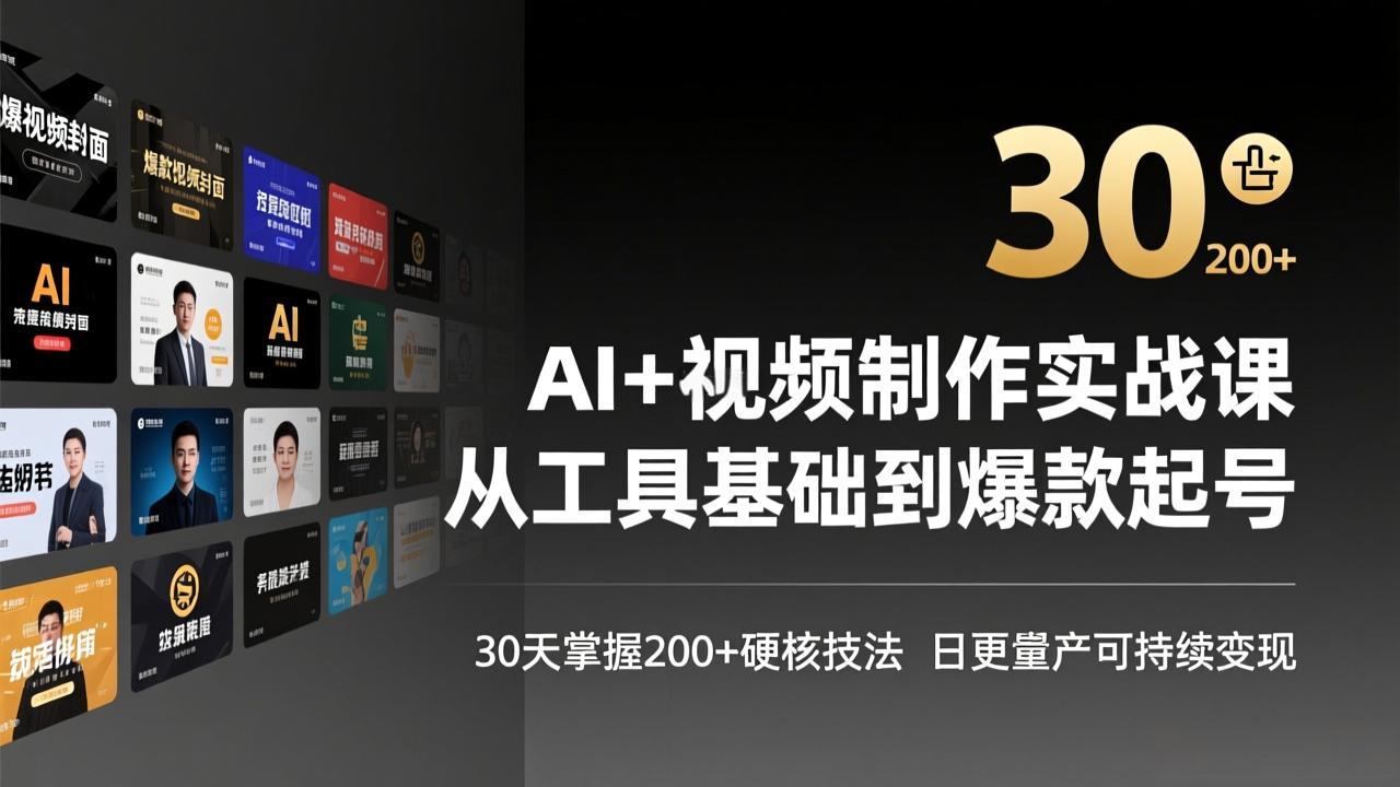 AI+视频制作实战班-3月更新：从工具基础到爆款起号，30天掌握200+硬核技法，日更量产可持续变现-鼎誉项目网