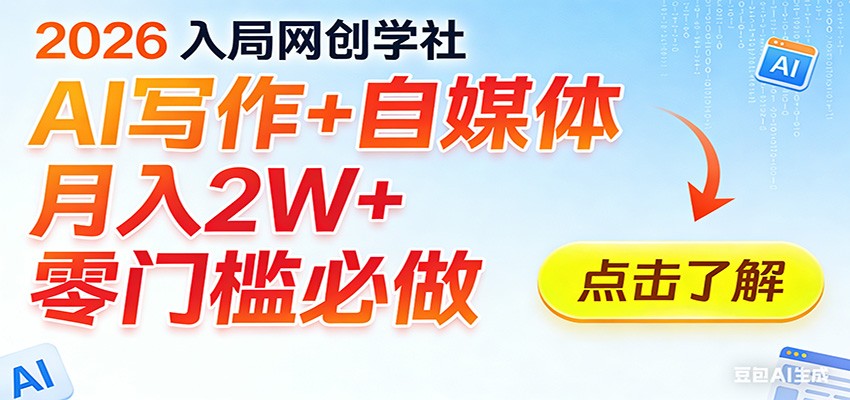 2026入局AI写作+自媒体,月入2W+ 零门槛必做,长期稳定输出-鼎誉项目网