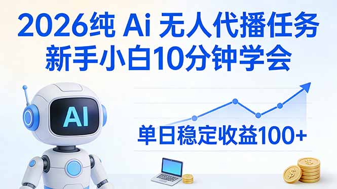 2026纯Ai无人代播任务，新手小白10分钟学会 ， 单日稳定收益100+-鼎誉项目网
