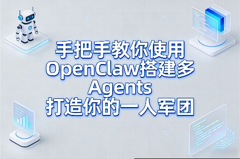 手把手教你使用OpenClaw搭建多Agents打造你的一人军团-鼎誉项目网