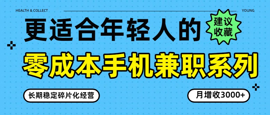 零成本手机兼职系列，长期稳定碎片化经营，月增收3000+-鼎誉项目网