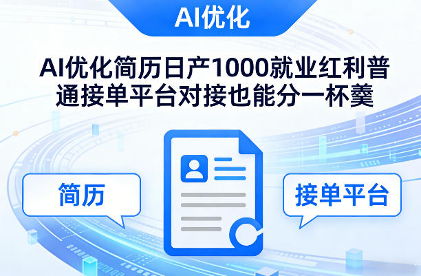 Ai优化简历日产1000就业红利普通接单平台对接也能分一杯羹【揭秘】-鼎誉项目网