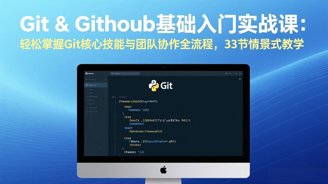 Git & GitHub基础入门实战课：轻松掌握Git核心技能与团队协作全流程，33节情景式教学-鼎誉项目网