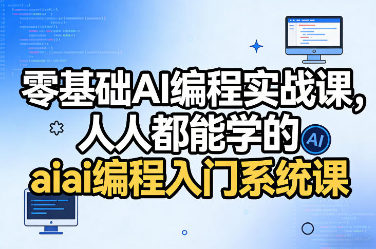 零基础AI编程实战课，人人都能学的ai编程入门系统课-鼎誉项目网