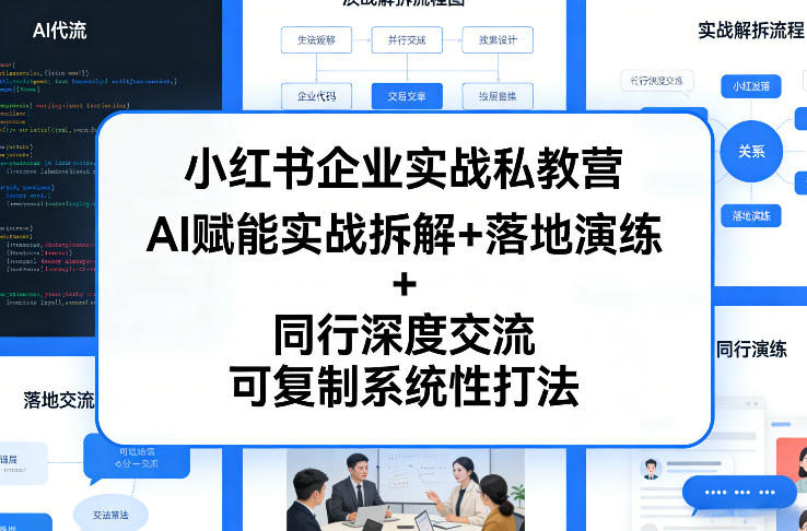 小红书企业实战私教营，AI赋能实战拆解+落地演练+同行深度交流，可复制系统性打法-鼎誉项目网