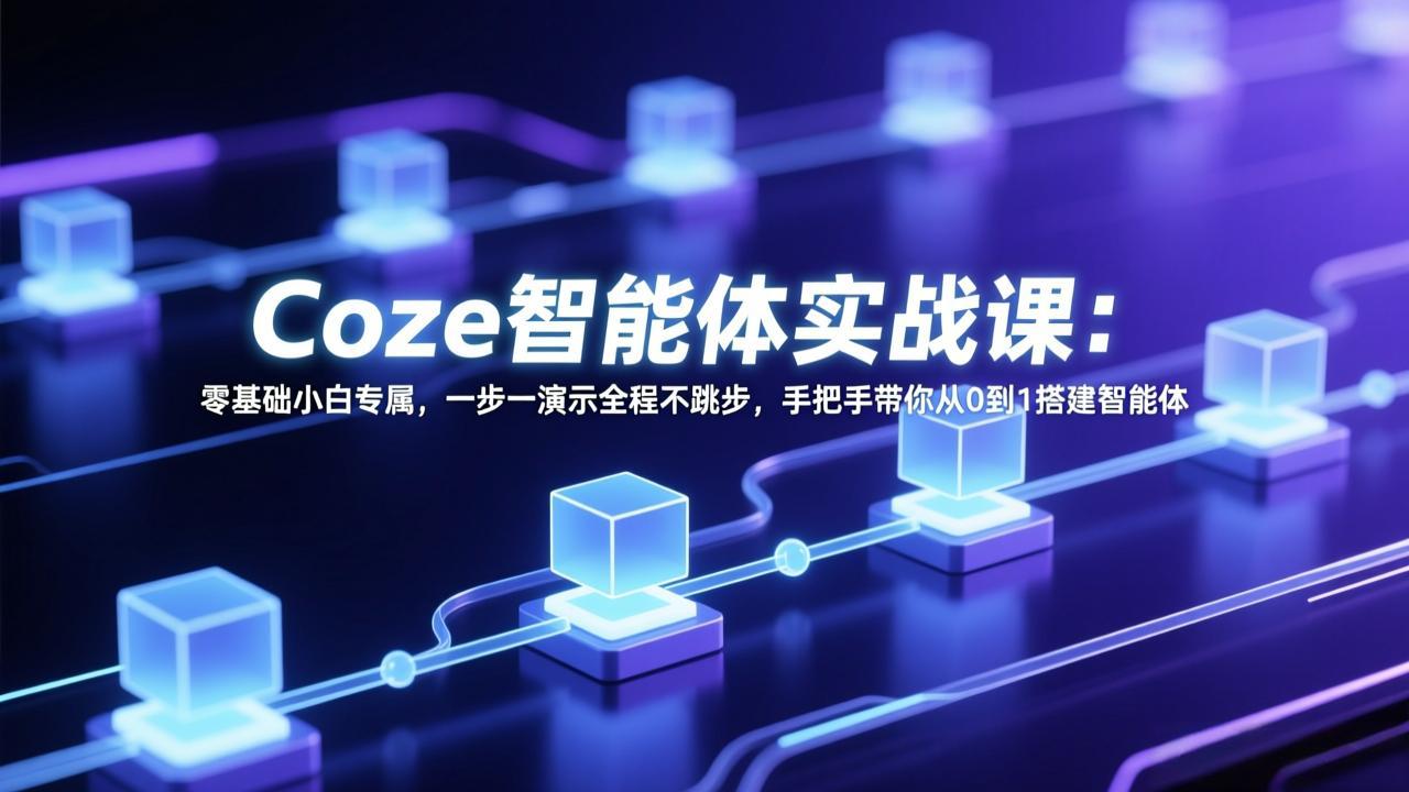 Coze智能体实战课：零基础小白专属，一步一演示全程不跳步，手把手带你从0到1搭建智能体-鼎誉项目网