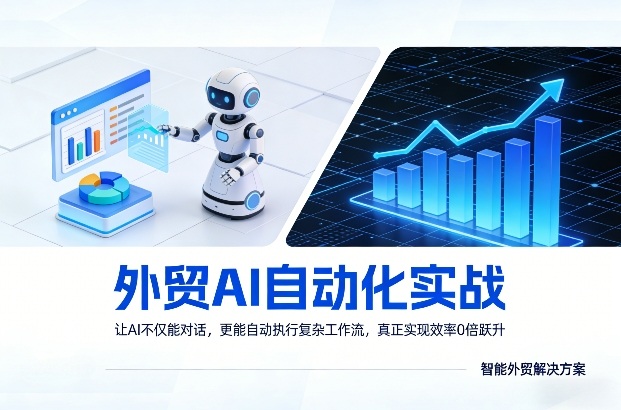 外贸AI自动化实战，让AI不仅能对话，更能自动执行复杂工作流，真正实现效率10倍跃升-鼎誉项目网