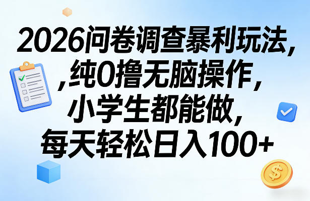 2026问卷调查暴利玩法，纯0撸无脑操作，小学生都能做，每天轻松日入100+【揭秘】-鼎誉项目网