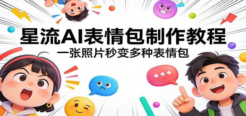 星流AI表情包制作教程：一张照片秒变多种表情包-鼎誉项目网