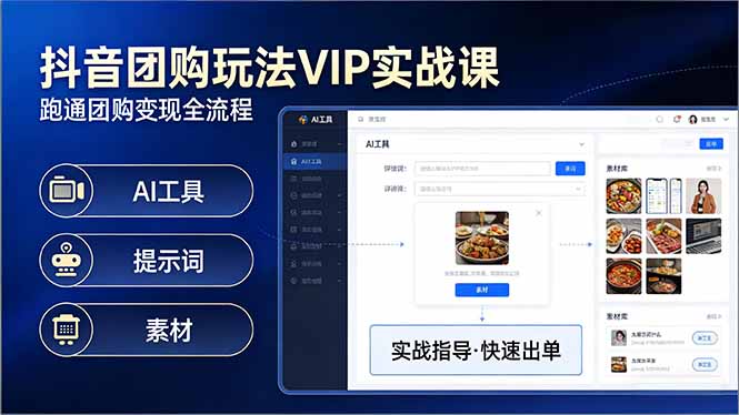 抖音团购玩法VIP实战课：原创视频制作+全国地址挂载+AI工具+提示词+素材，跑通团购变现全流程-鼎誉项目网